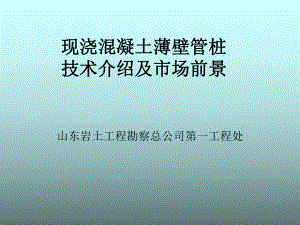 一处现浇混凝土薄壁管桩课件.ppt