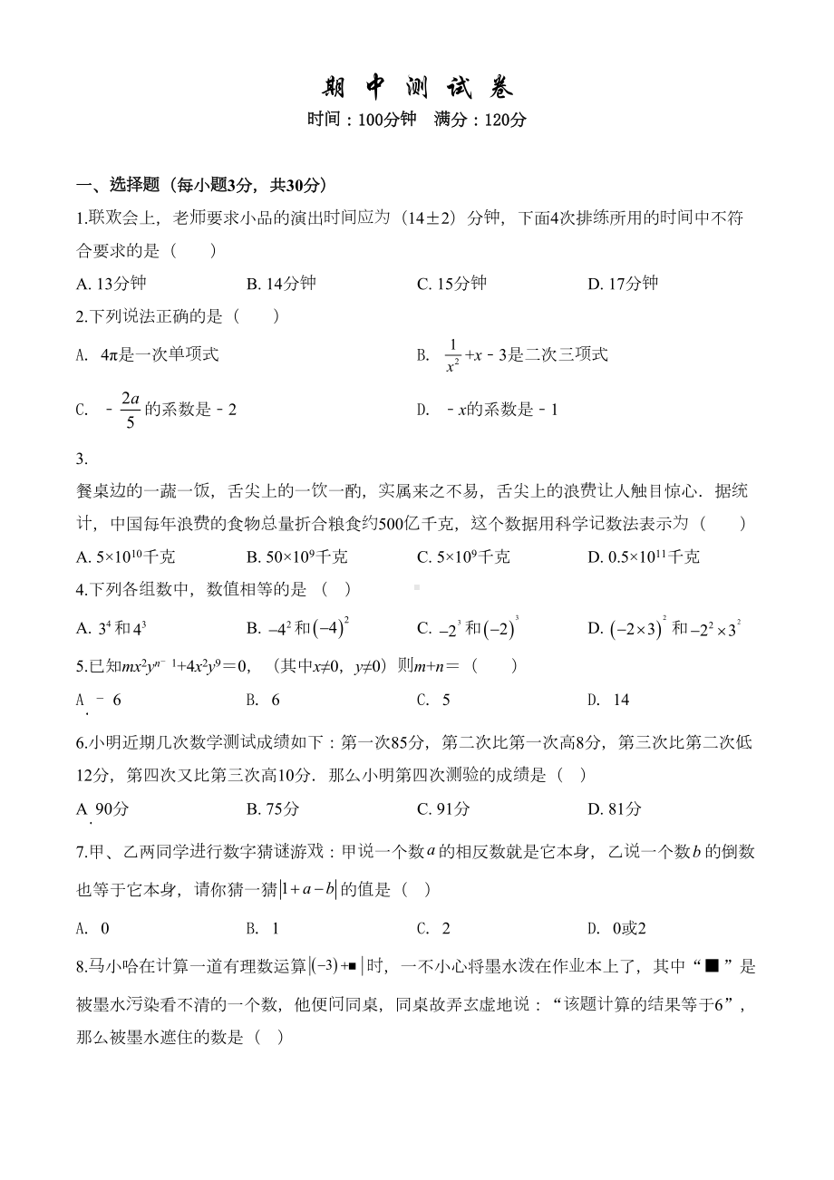 最新人教版七年级上册数学《期中考试试卷》(带答案)(DOC 20页).doc_第1页