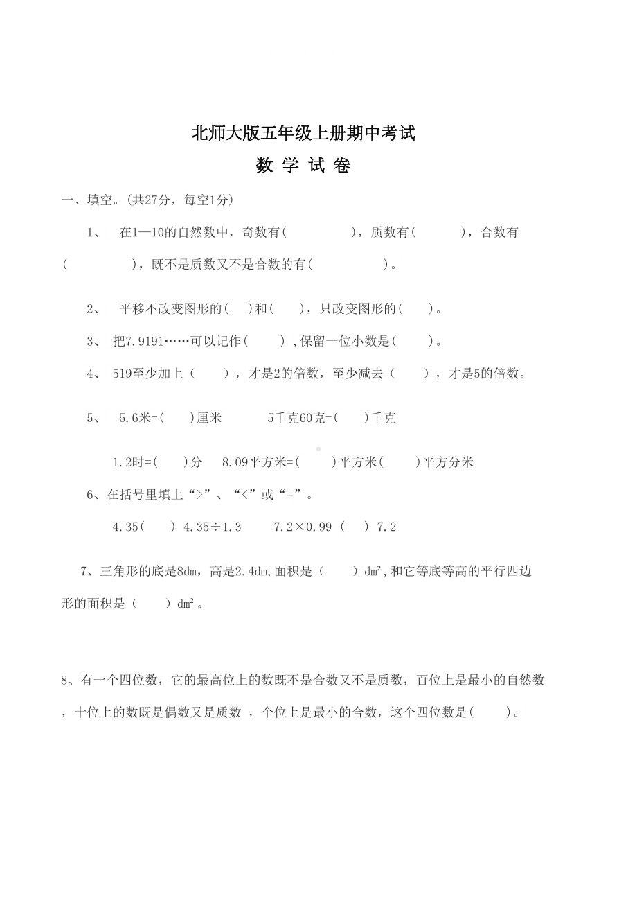 最新北师大版五年级上册数学《期中检测试题》(含答案)(DOC 8页).doc_第1页