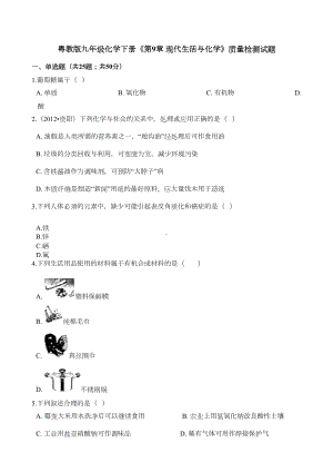 粤教版九年级化学下册《第9章-现代生活与化学》质量检测试题(有答案及解析)(DOC 11页).docx