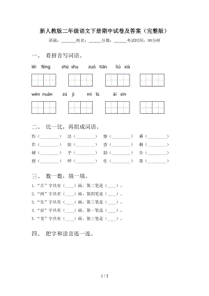 新人教版二年级语文下册期中试卷及答案(完整版)(DOC 5页).doc