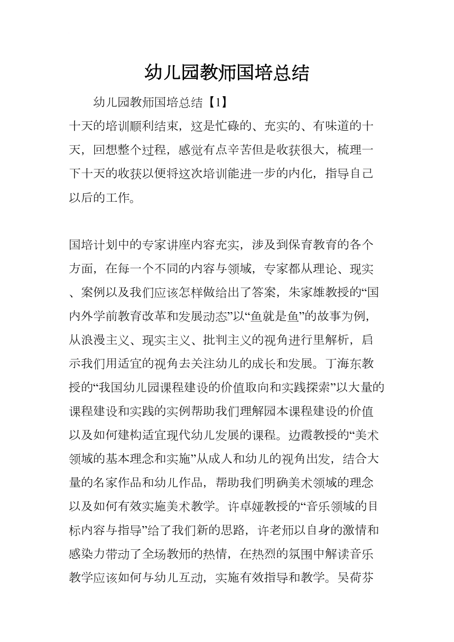 幼儿园教师国培总结(DOC 9页).docx_第1页