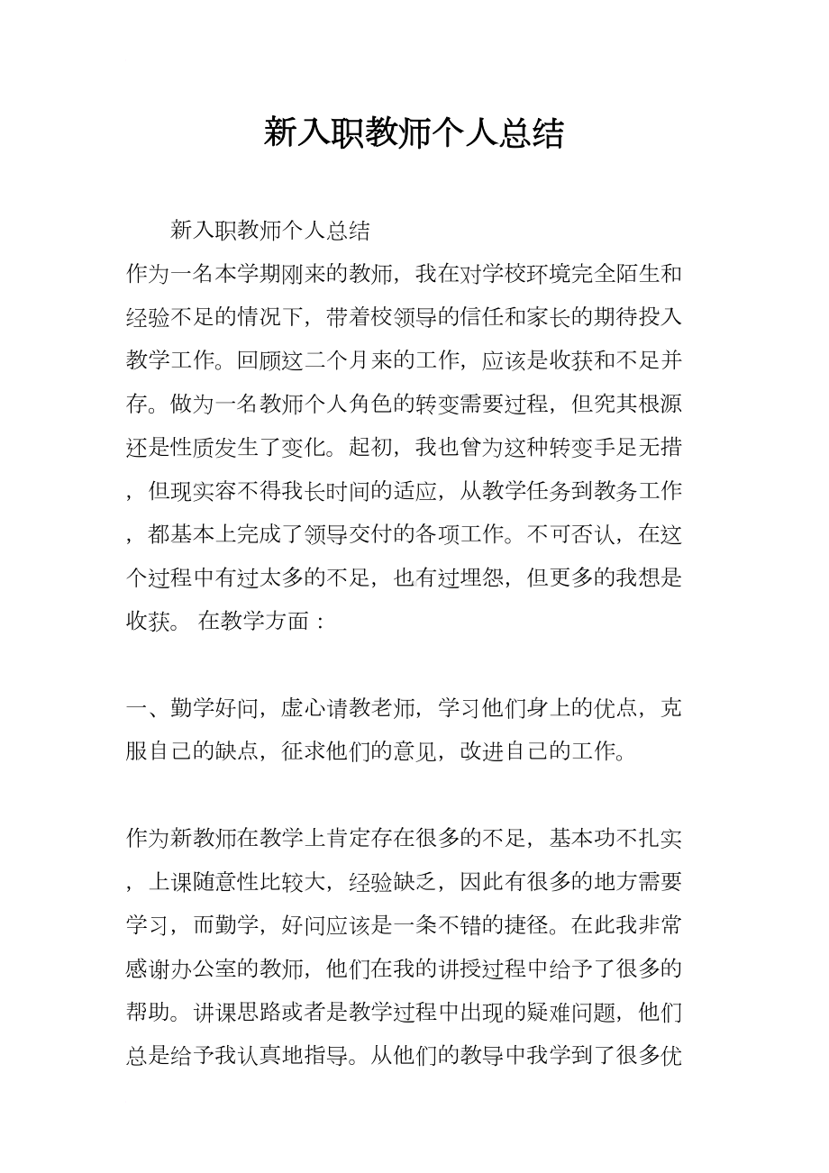 新入职教师个人总结(DOC 10页).docx_第1页