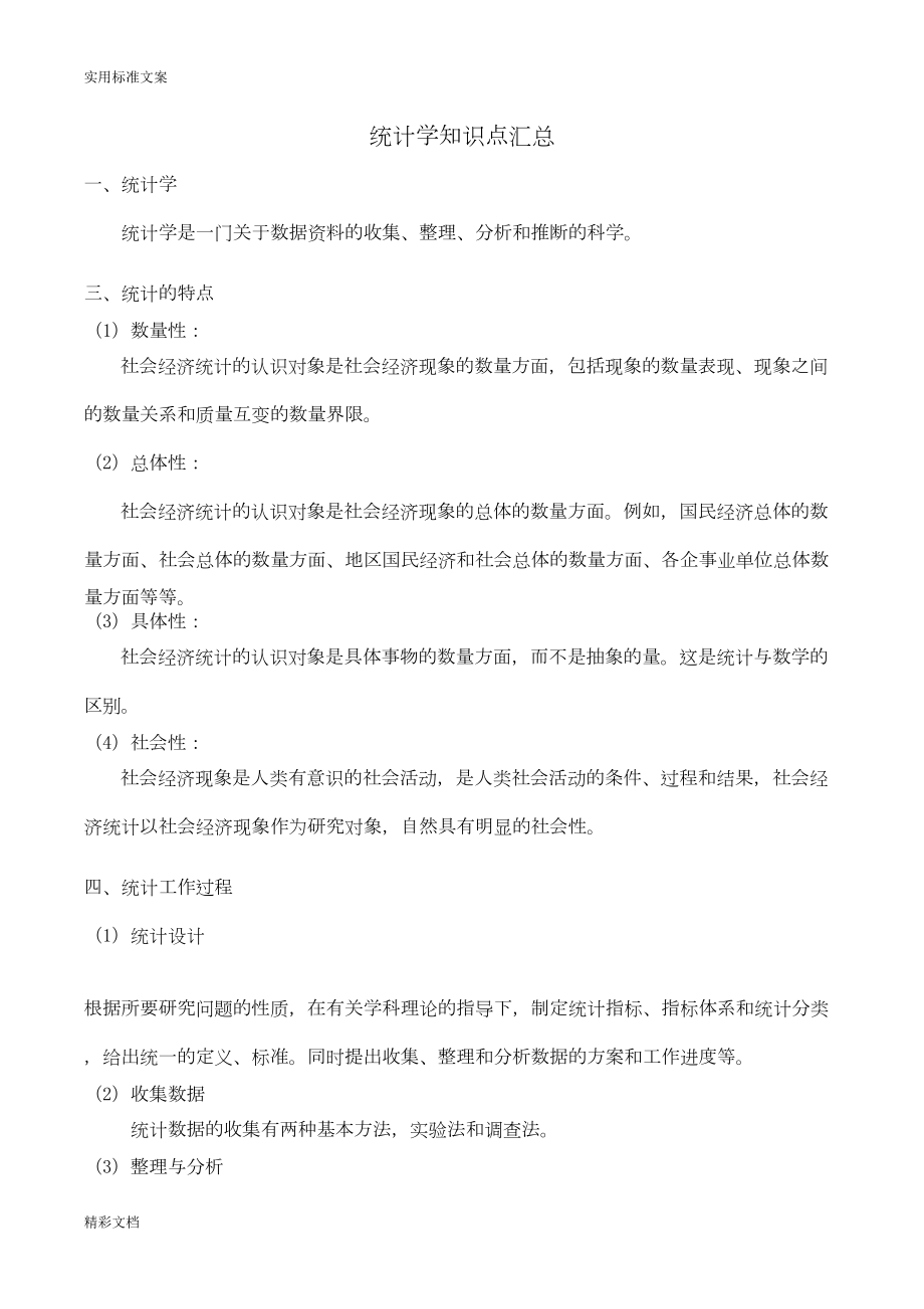 统计学知识点汇总情况(DOC 13页).doc_第1页