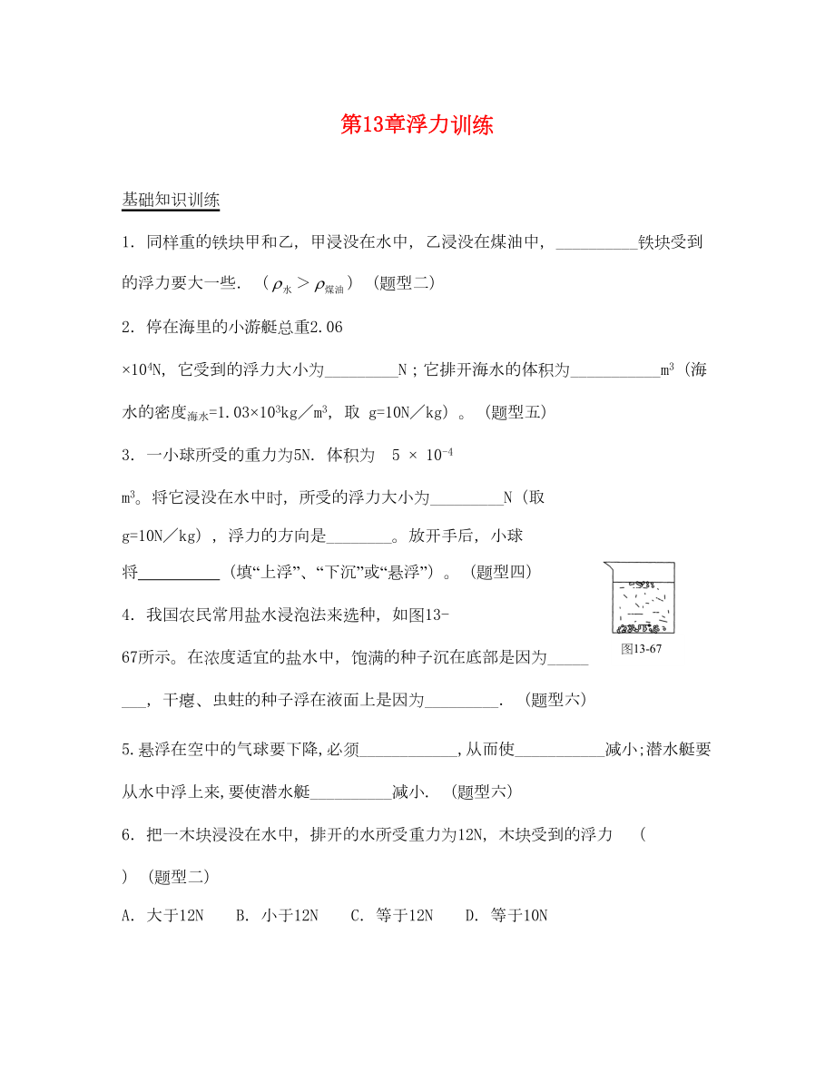 浮力基础练习题(通用)(DOC 10页).doc_第1页