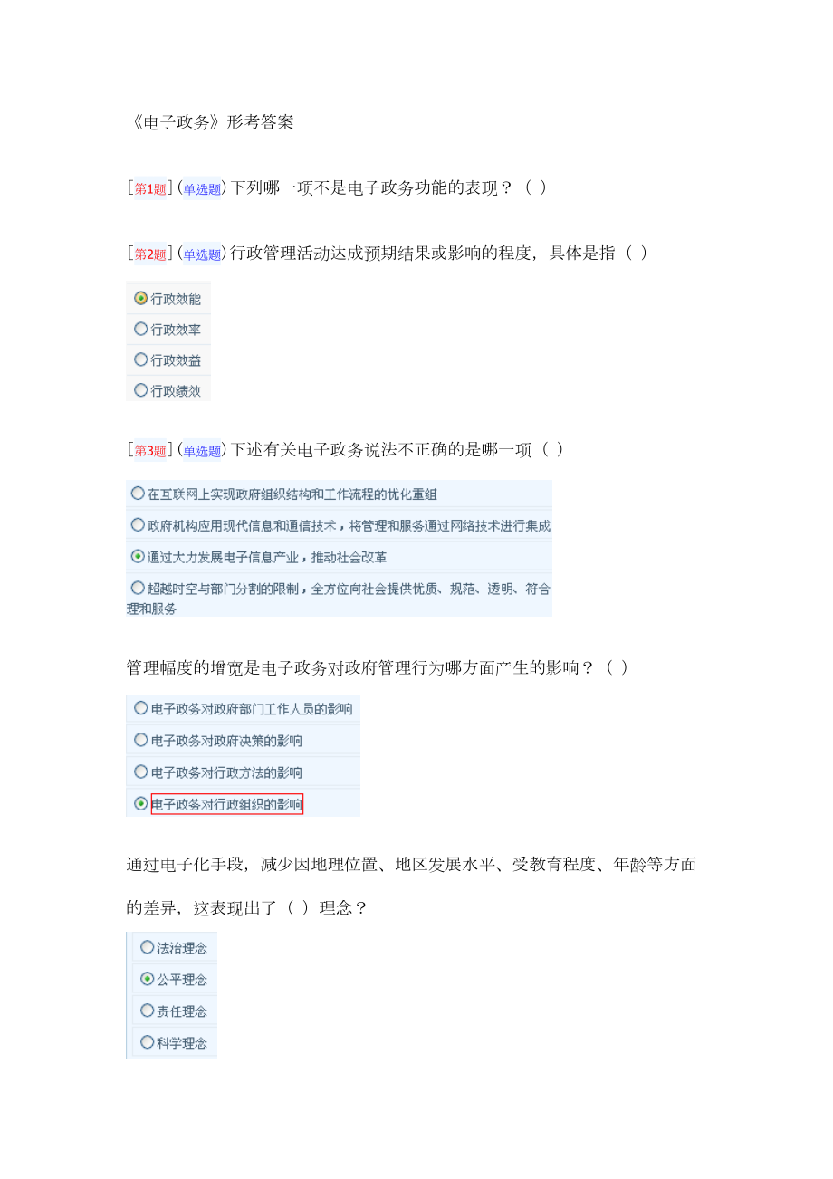 湖南电大《电子政务》网上形考参考答案要点(DOC 29页).doc_第1页