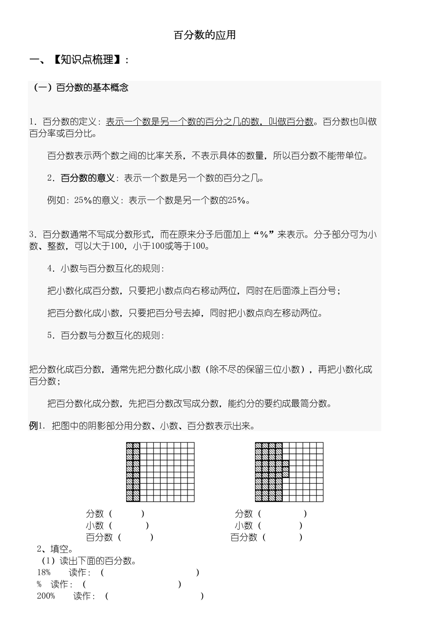 百分数的应用(六年级上)(DOC 8页).doc_第1页