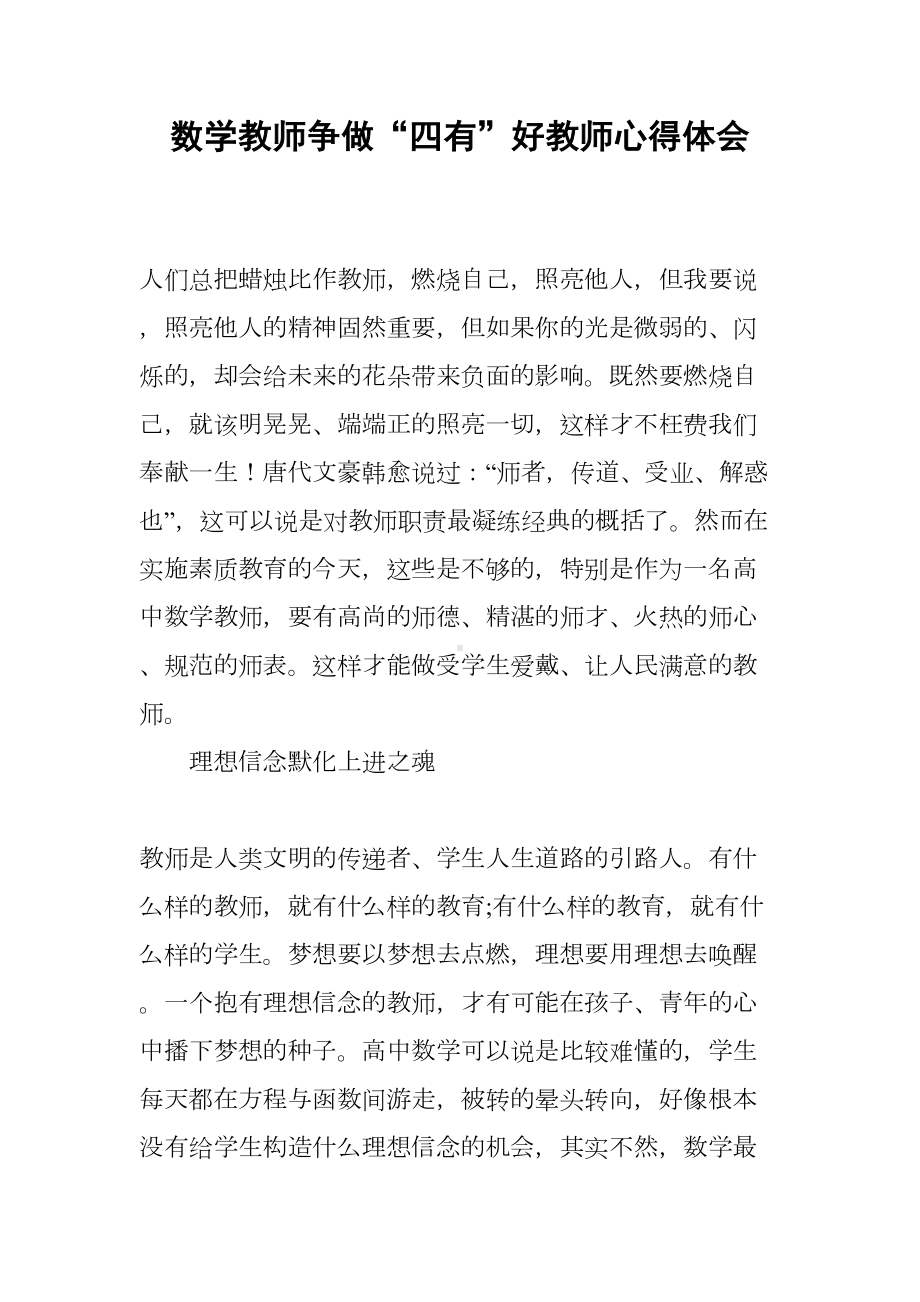 数学教师争做“四有”好教师心得体会(DOC 7页).docx_第1页