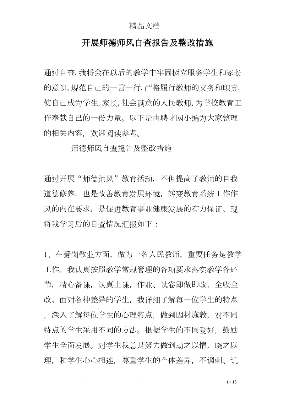 开展师德师风自查报告及整改措施(DOC 13页).doc_第1页