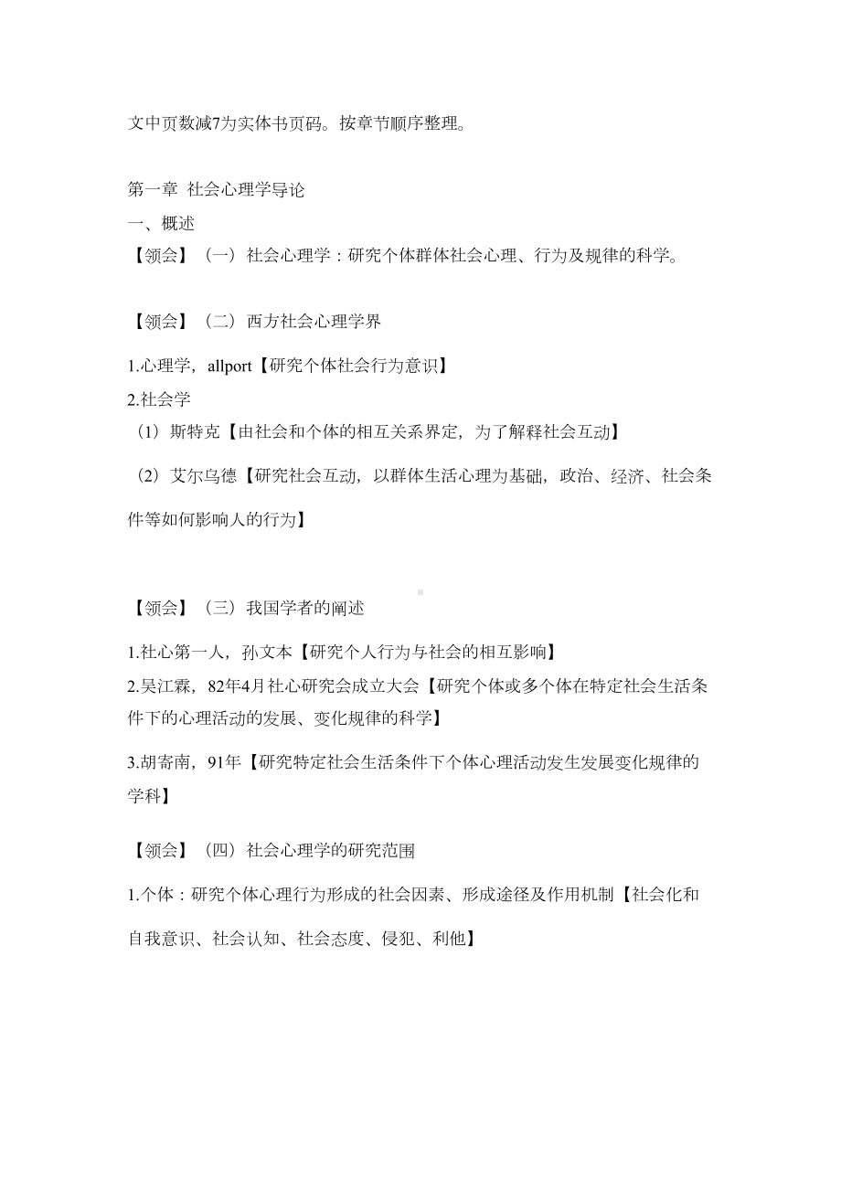 江苏自考00266社会心理学考点全集(DOC)培训课件(DOC 16页).doc_第1页