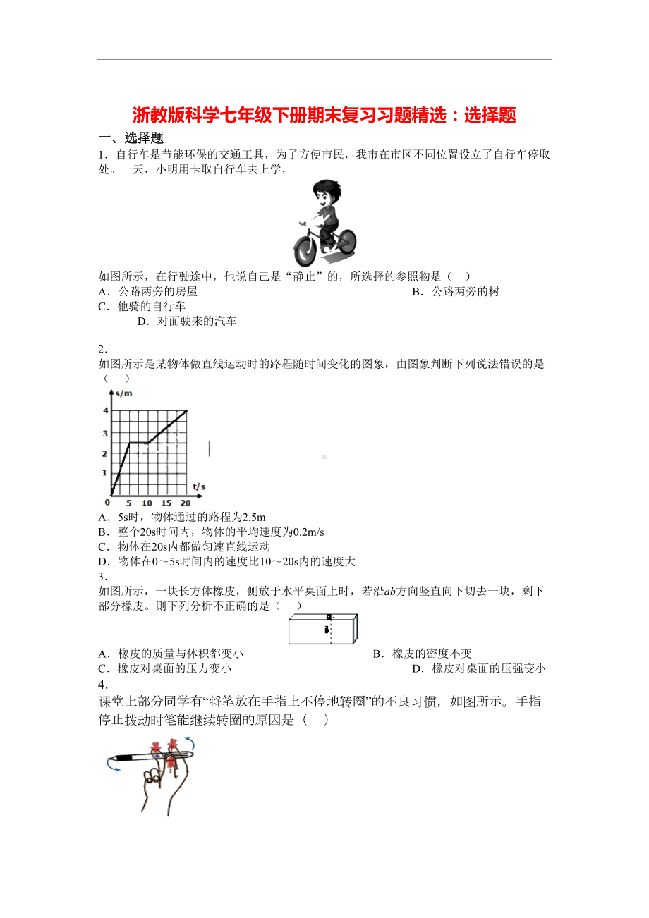 浙教版科学七年级下册期末复习习题精选：选择题(有答案)(DOC 9页).doc_第1页