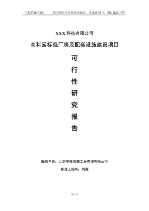 高科园标准厂房及配套设施建设项目可行性研究报告写作模板定制代写.doc