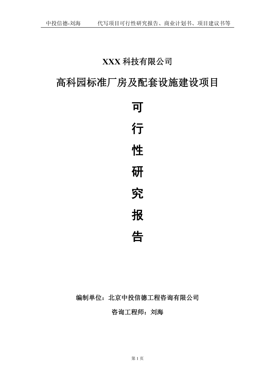 高科园标准厂房及配套设施建设项目可行性研究报告写作模板定制代写.doc_第1页