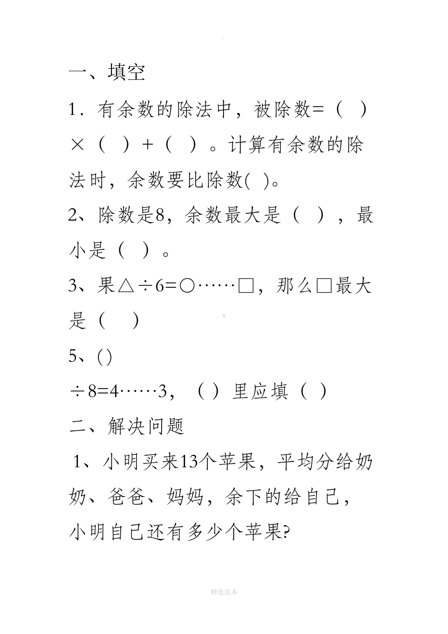 有余数的除法练习题67469(DOC 7页).doc_第1页