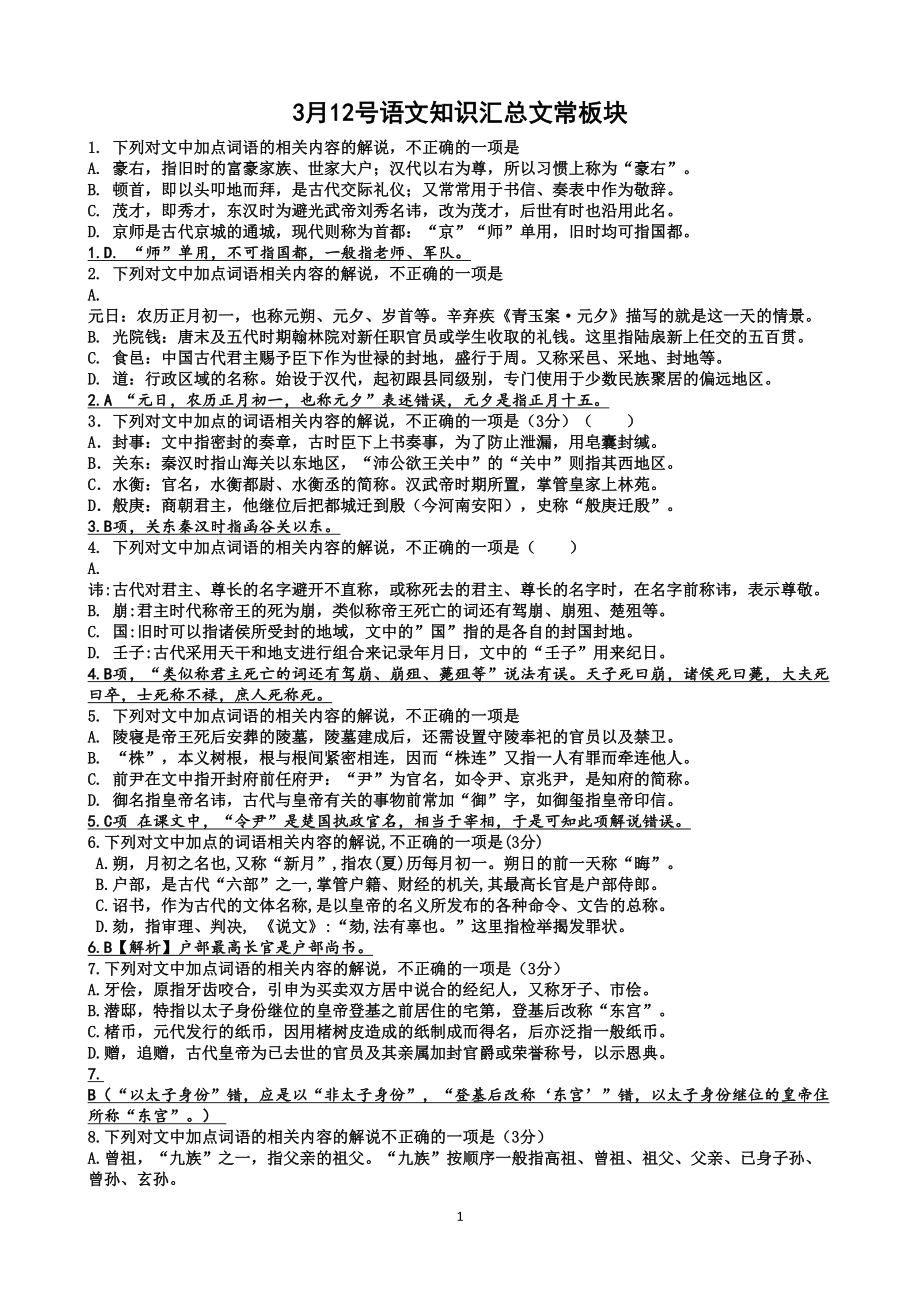 某中学高三语文知识汇总文常板块(DOC 10页).doc_第1页