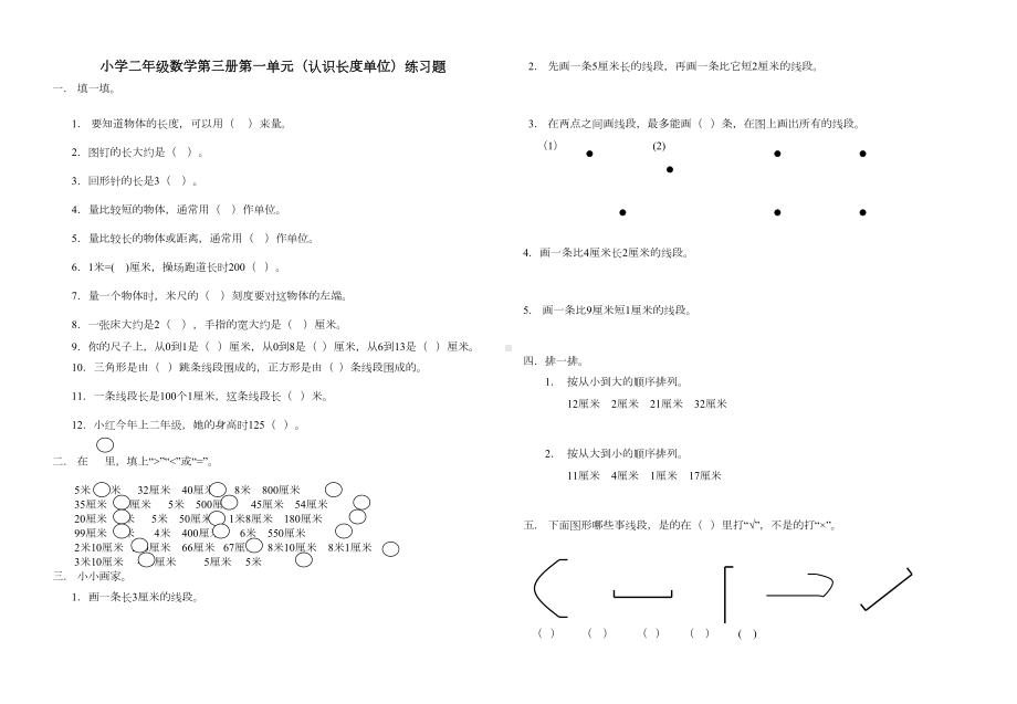 新人教版小学数学二年级上册第一单元长度单位试卷(DOC 7页).doc_第1页