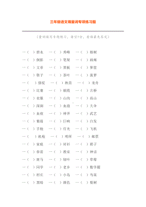 最新部编版三年级语文填量词专项练习题(附答案)(DOC 5页).doc