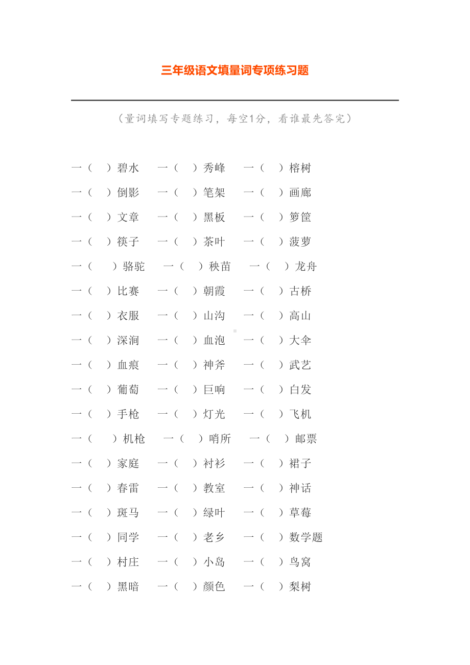 最新部编版三年级语文填量词专项练习题(附答案)(DOC 5页).doc_第1页