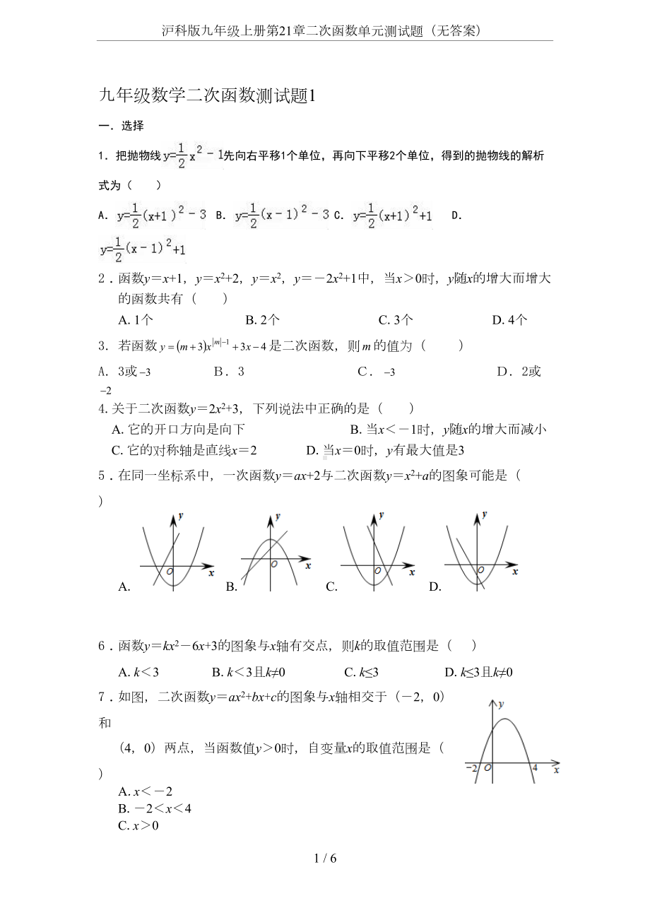 沪科版九年级上册第21章二次函数单元测试题(无答案)(DOC 5页).doc_第1页