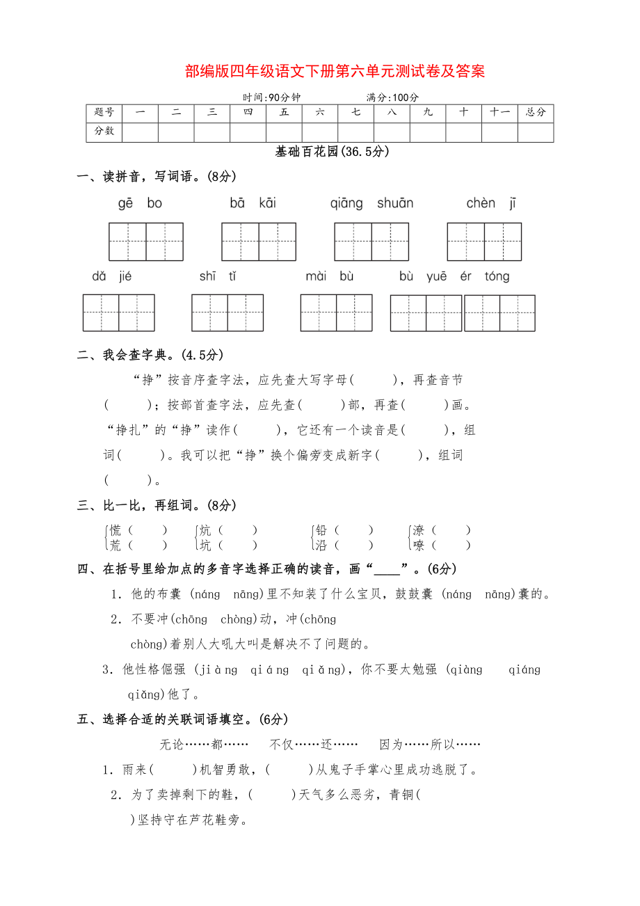 新部编版四年级语文下册第六单元检测试卷及答案(DOC 6页).doc_第1页