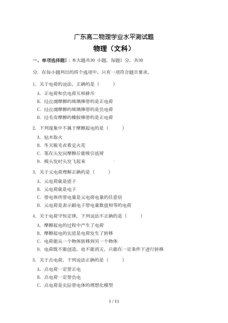 广东高二物理学业水平测试题(DOC 9页).doc_第1页