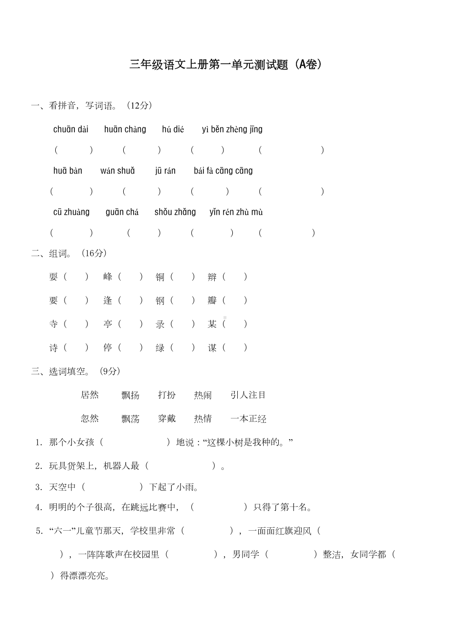 新人教版小学三年级语文上册-第一单元测试题(A卷)(DOC 4页).doc_第1页