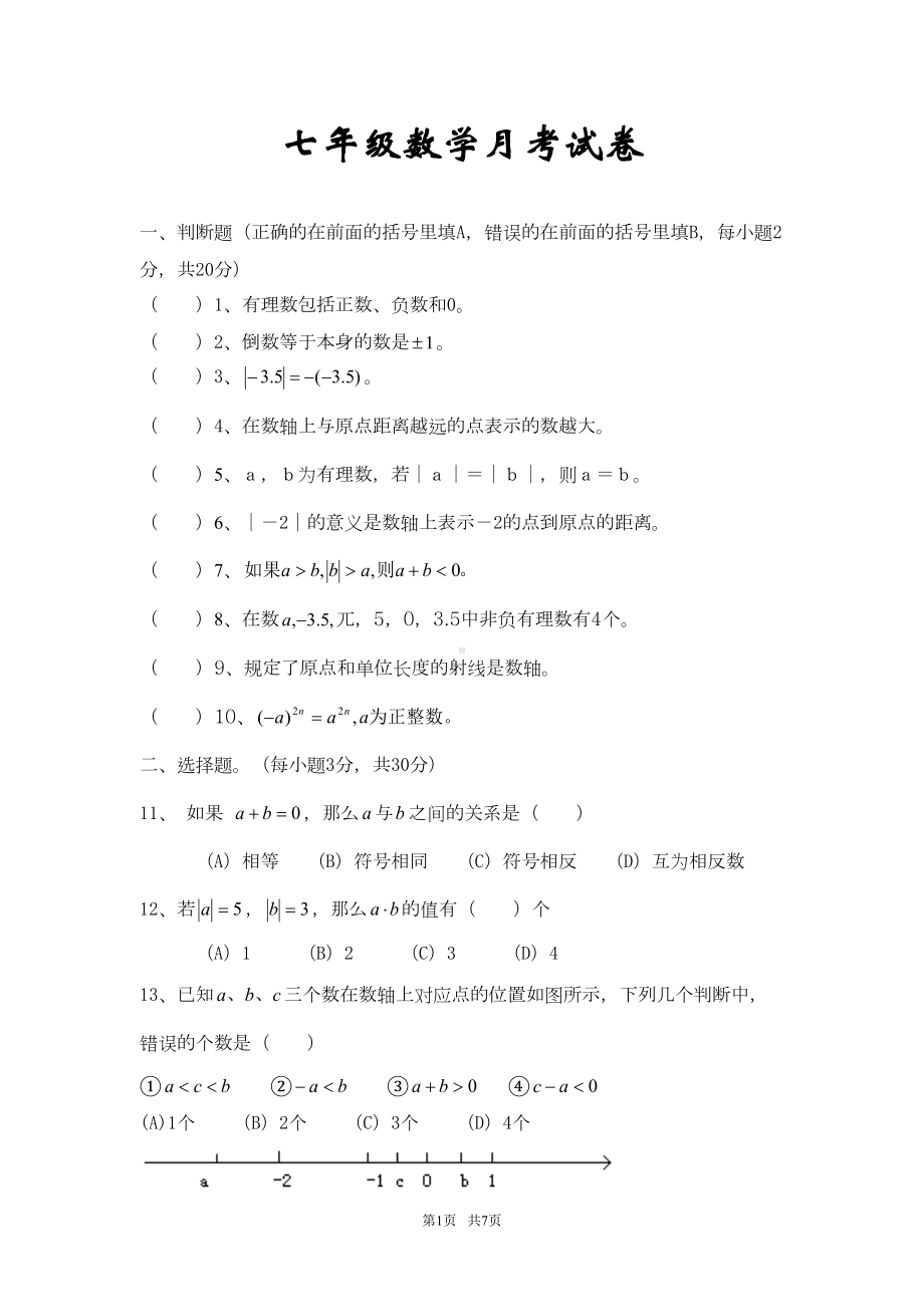 浙教版七年级数学上册第一次月考试题2(含答案)(DOC 6页).doc_第1页