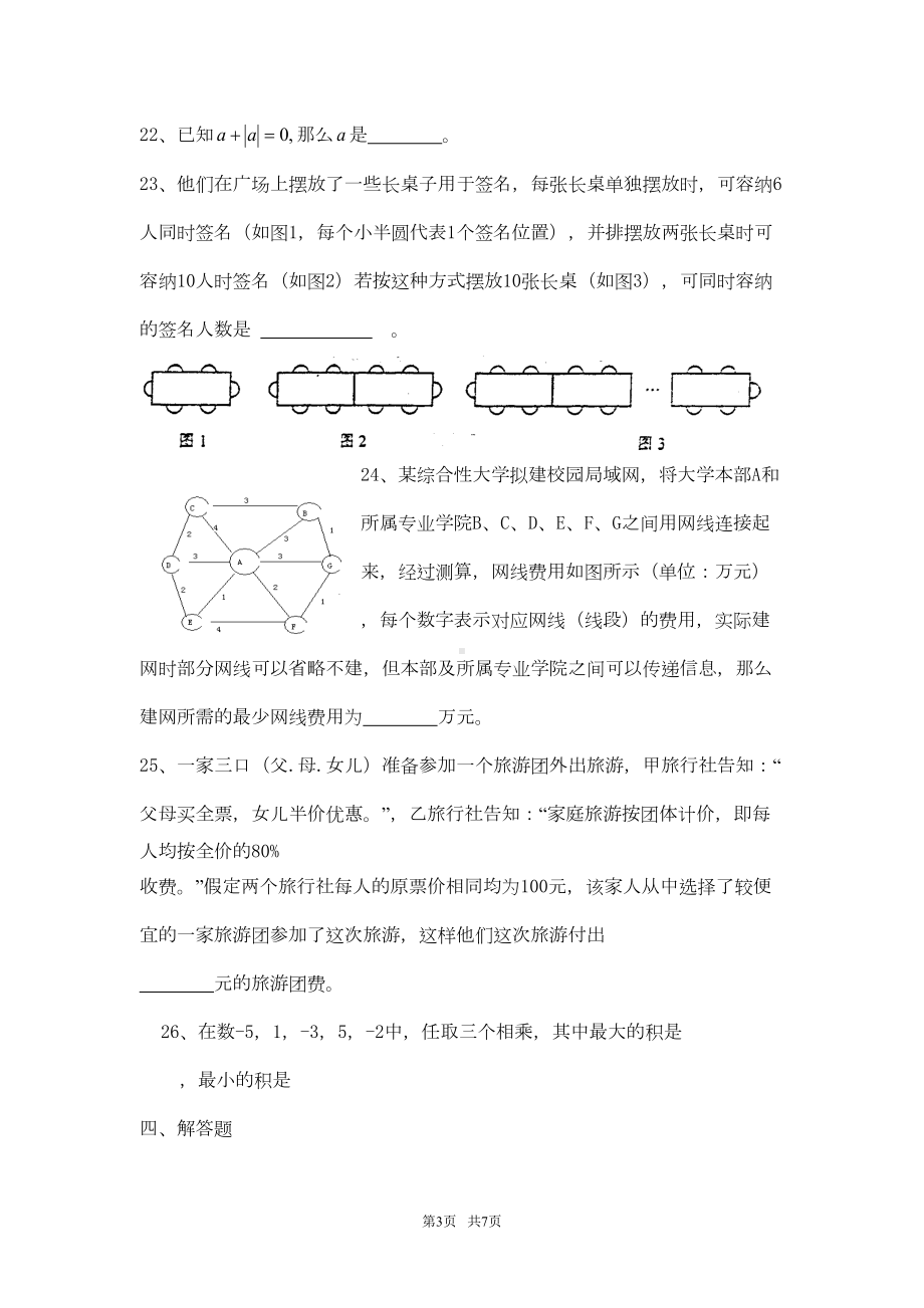 浙教版七年级数学上册第一次月考试题2(含答案)(DOC 6页).doc_第3页