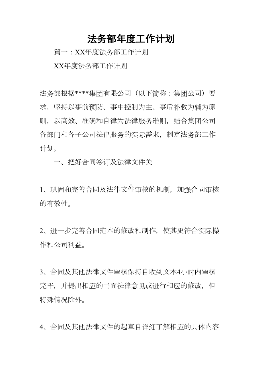 法务部年度工作计划(DOC 40页).docx_第1页