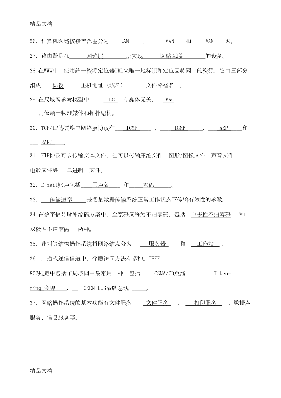 最新计算机网络原理试题库(DOC 25页).doc_第3页