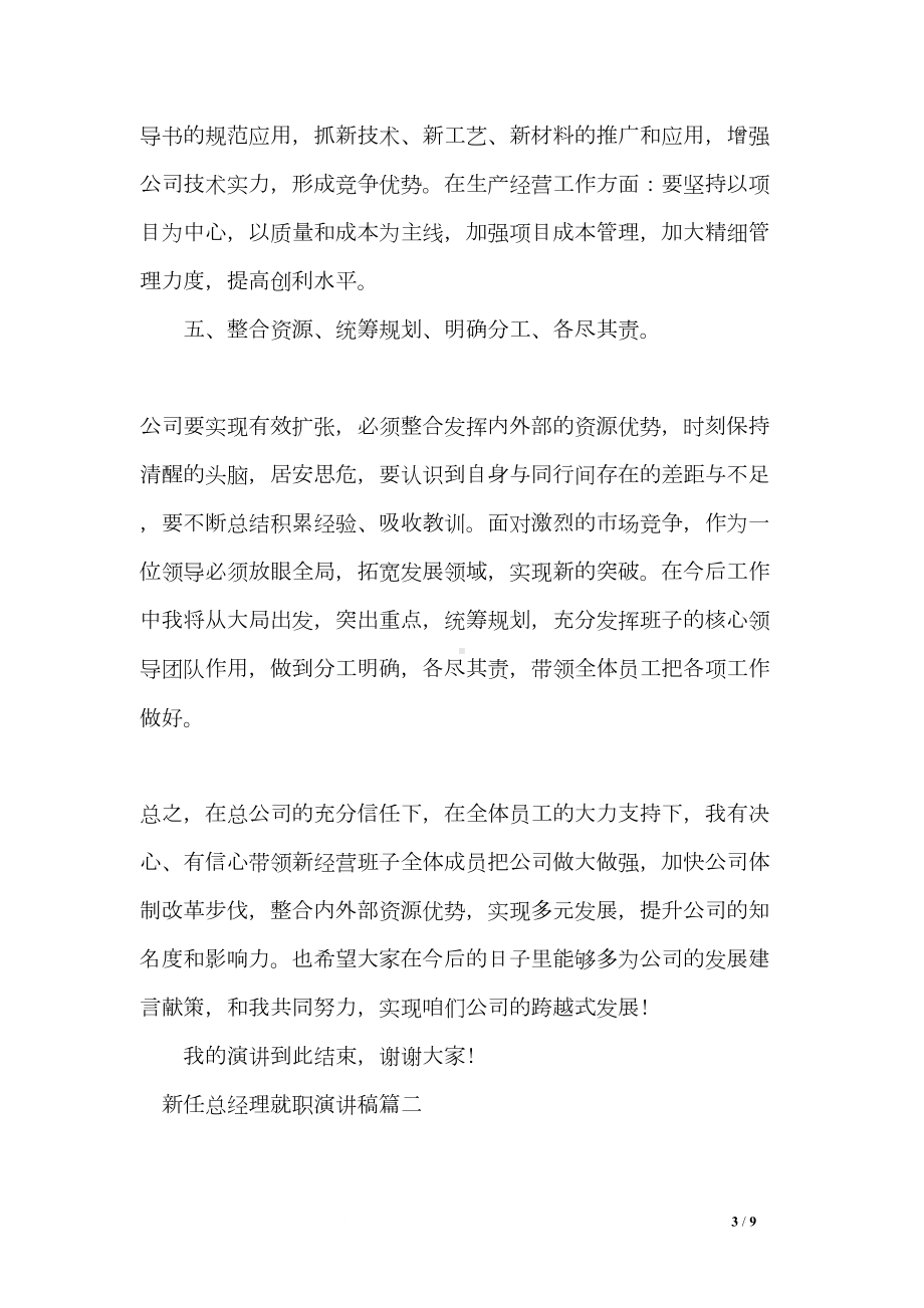 新任总经理就职演讲稿(DOC 9页).doc_第3页