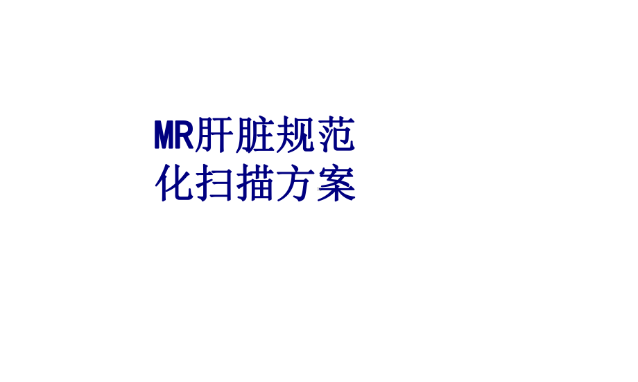 MR肝脏规范化扫描方案.ppt_第1页