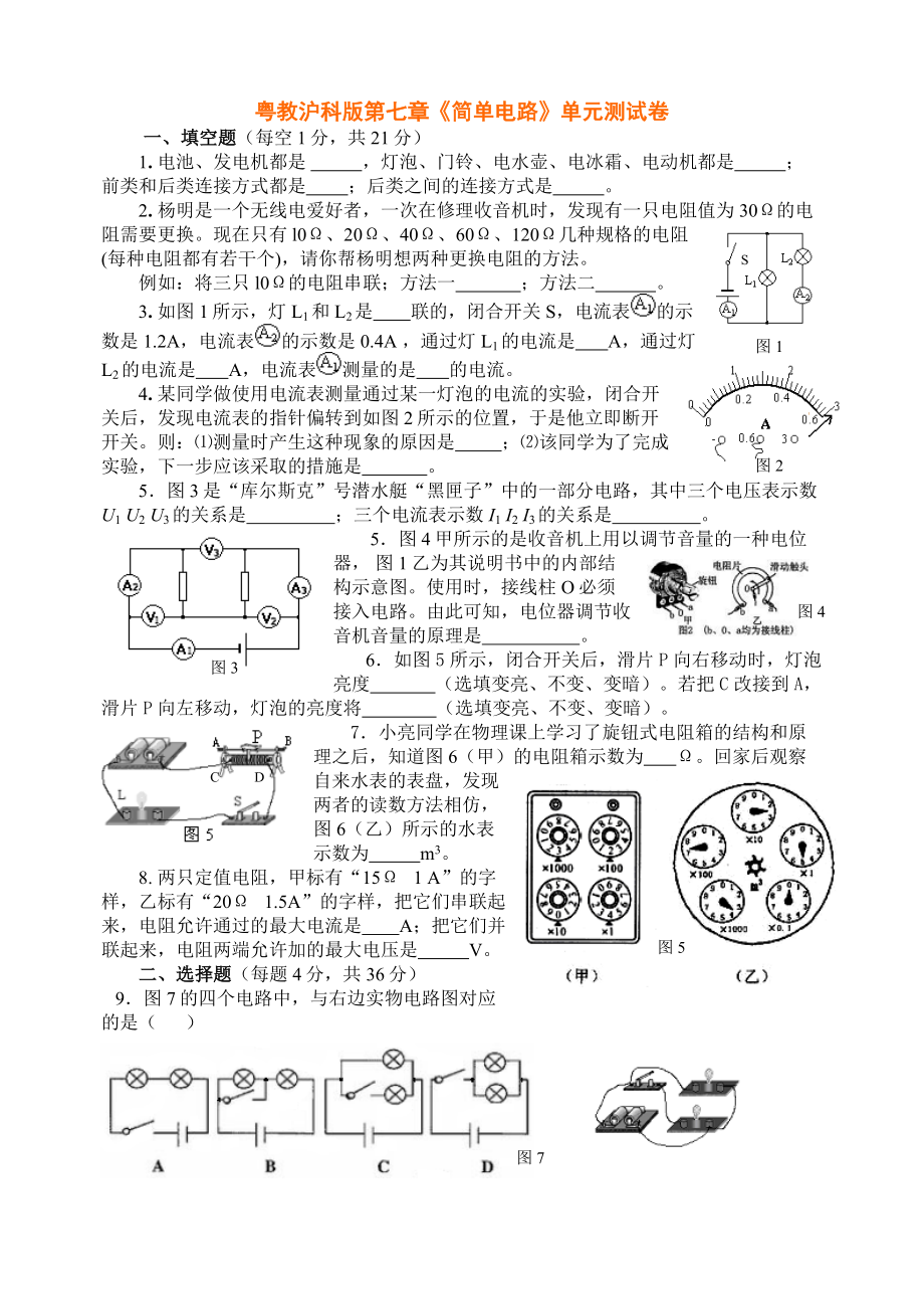 粤教沪科版第七章简单电路单元测试题及答案.doc_第1页