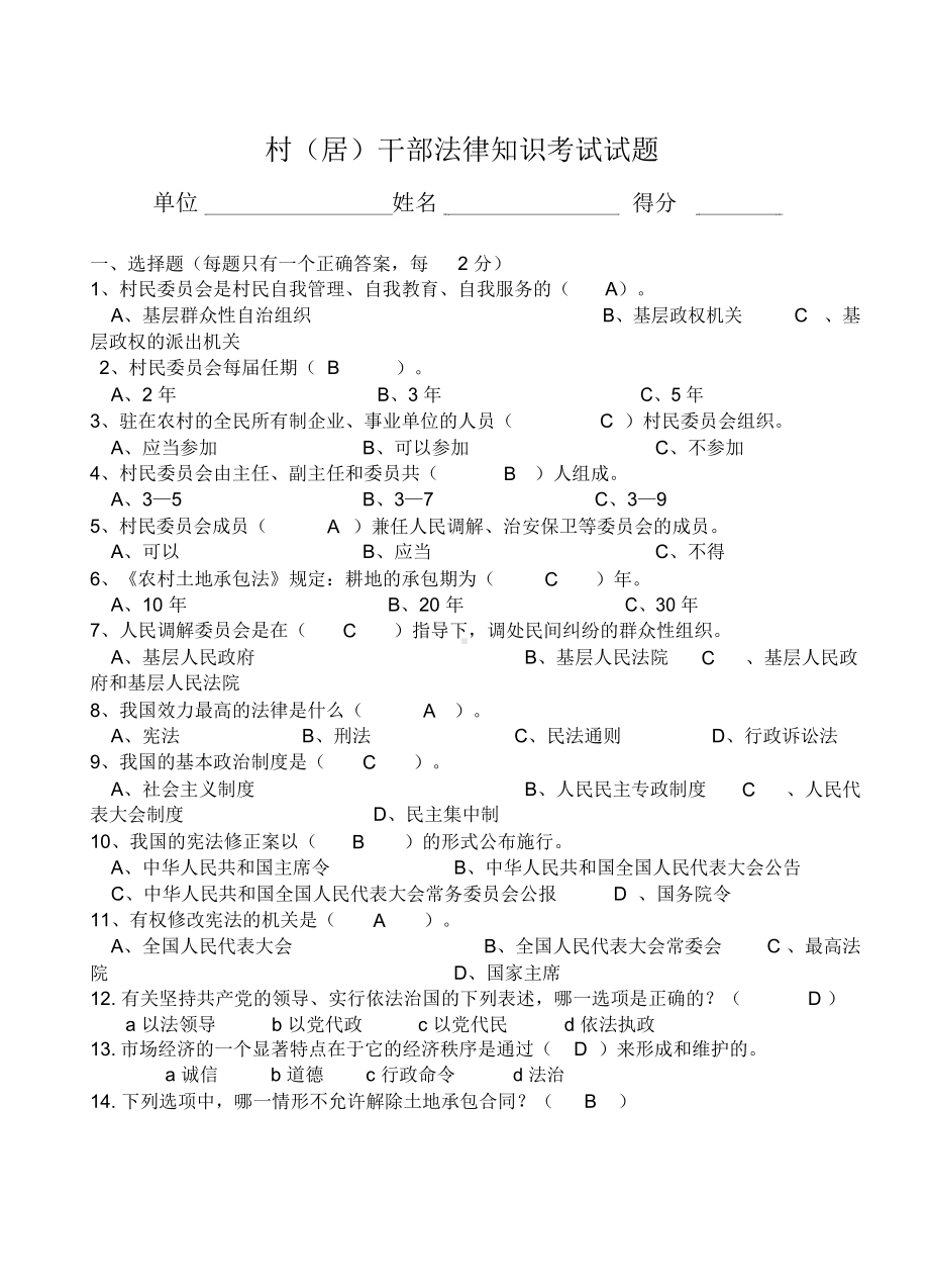 村干部公务员考试资料doc(DOC 4页).docx_第1页