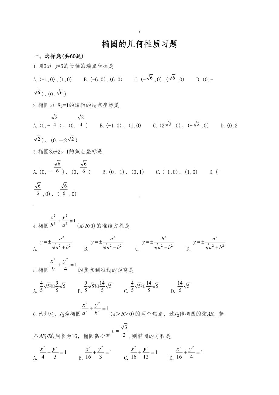 椭圆的几何性质习题(DOC 19页).doc_第1页