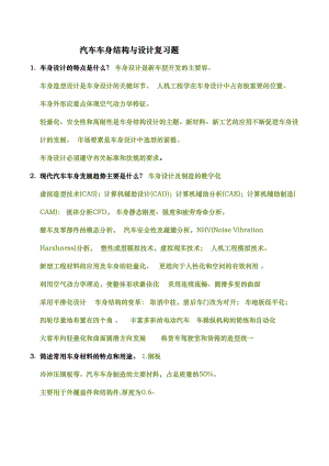 汽车车身结构与设计复习题(DOC 11页).doc