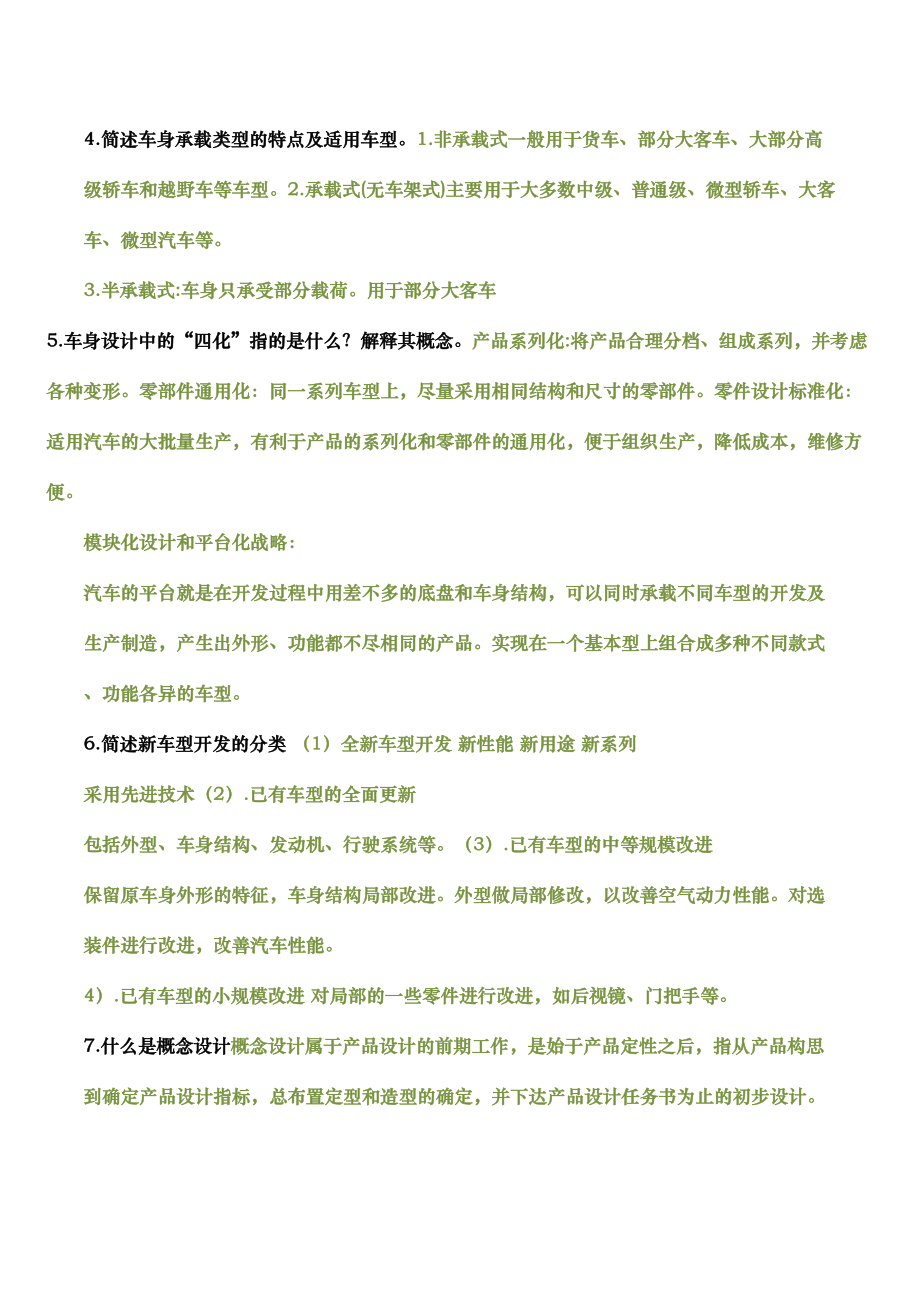 汽车车身结构与设计复习题(DOC 11页).doc_第3页