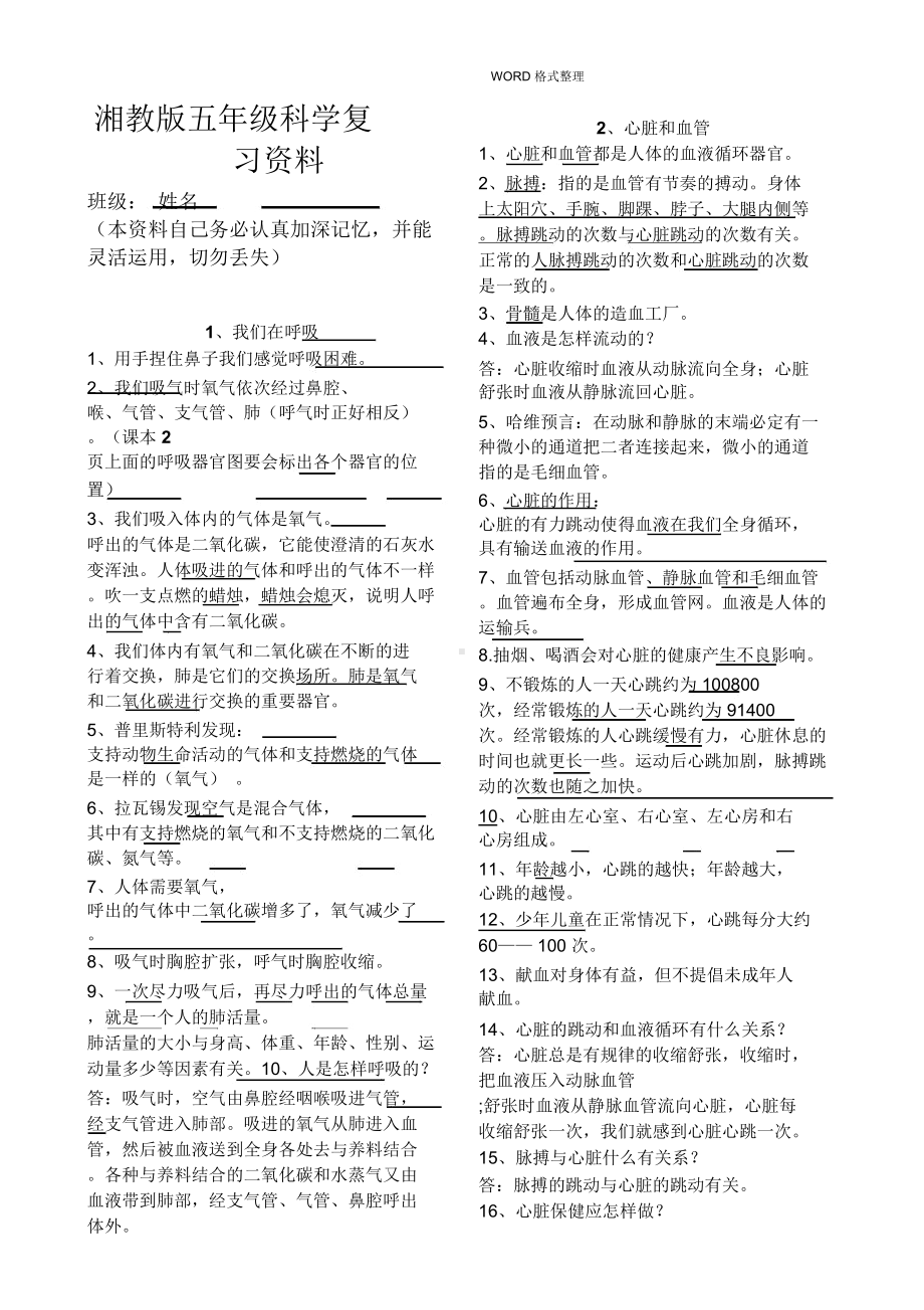 湘教版五年级(上册)科学复习资料汇总(DOC 11页).docx_第1页