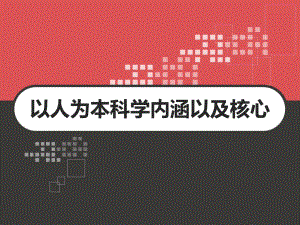 以人为本科学内涵以及核心-课件.pptx