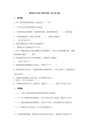 教科版五年级下册科学第一单元复习题(DOC 4页).docx