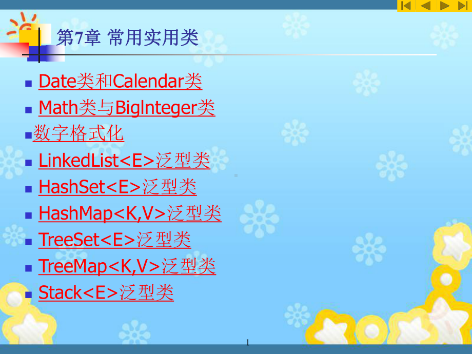 Java大学实用教程第7章-常用实用类课件.ppt_第1页