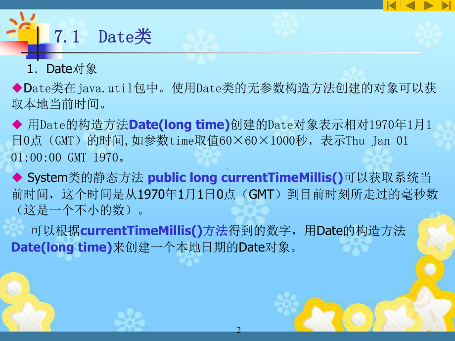 Java大学实用教程第7章-常用实用类课件.ppt_第2页