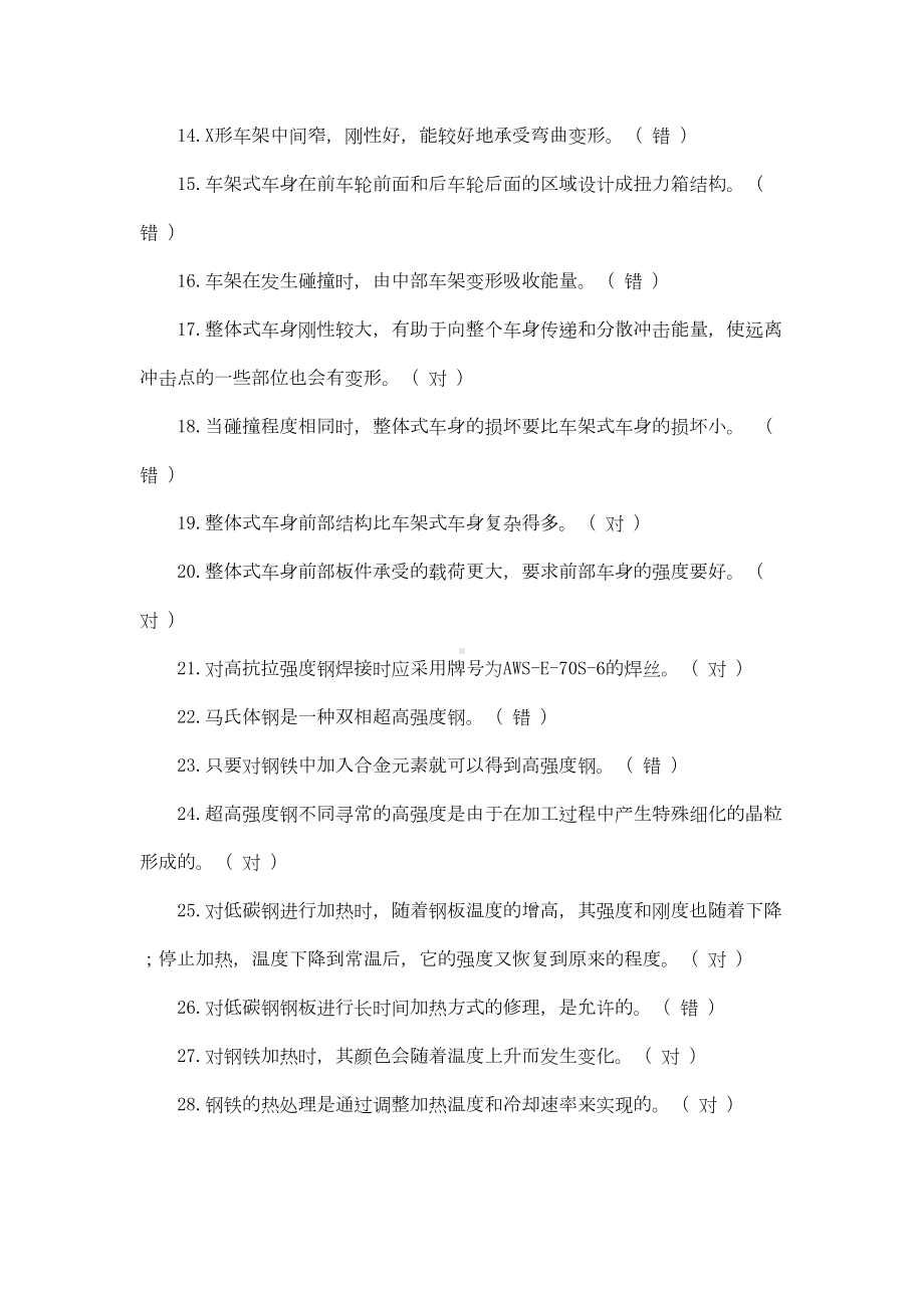 汽车车身修复技术题库分析(DOC 27页).doc_第2页