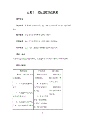 氧化还原反应复习课教案及教学反思(DOC 11页).doc