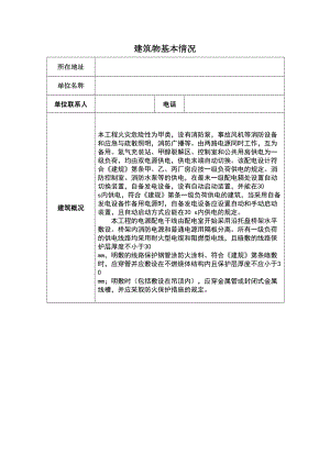 电气防火及火灾监控实践自考复习资料(DOC 8页).doc