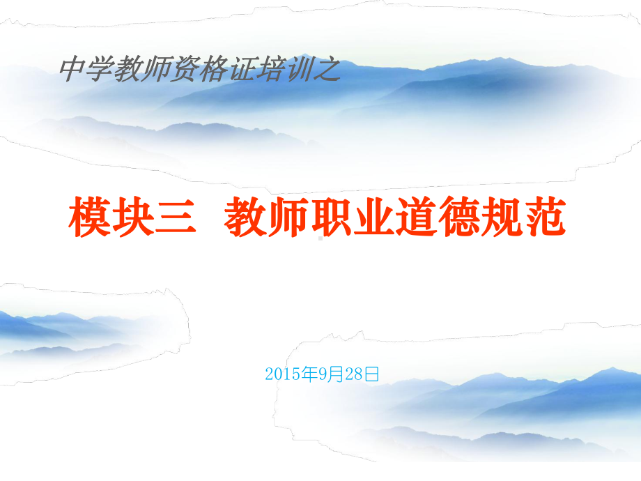 中学教师资格证综合模块三教师职业道德(版)副本课件.ppt_第1页