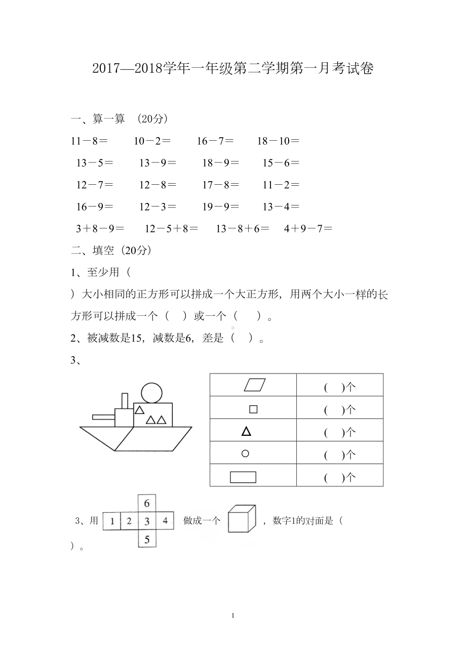 新人教版一年级数学下册第一次月考试题(DOC 5页).doc_第1页