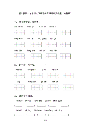 新人教版一年级语文下册看拼音写词语及答案(完整版)(DOC 6页).doc