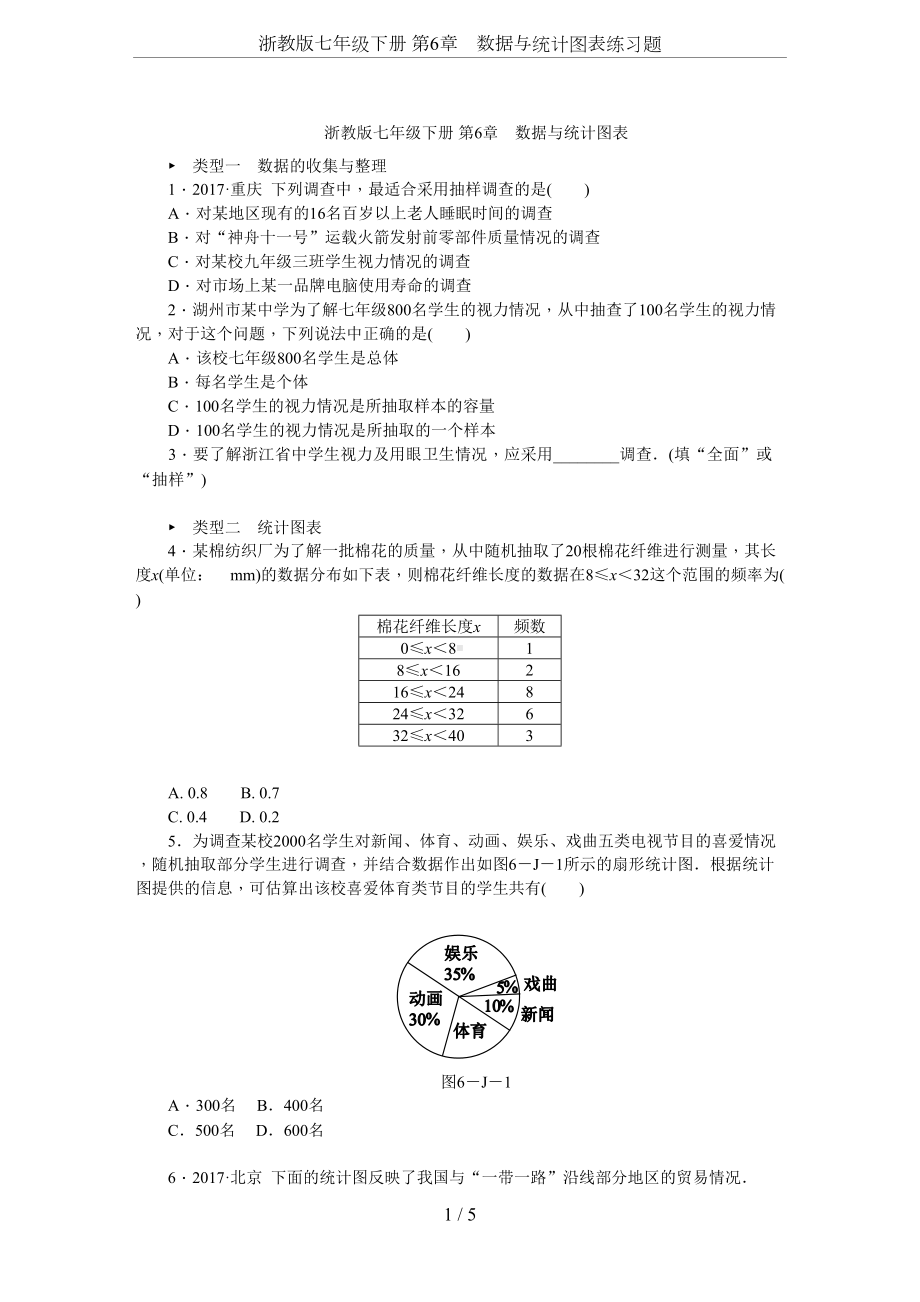 浙教版七年级下册-第6章-数据与统计图表练习题(DOC 7页).docx_第1页