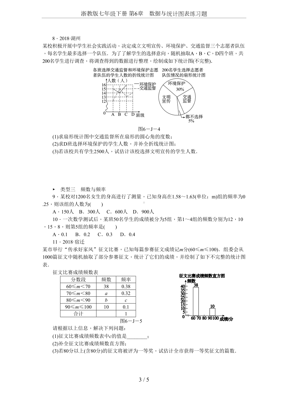 浙教版七年级下册-第6章-数据与统计图表练习题(DOC 7页).docx_第3页